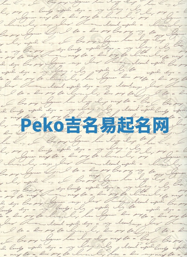 Peko吉名易起名网