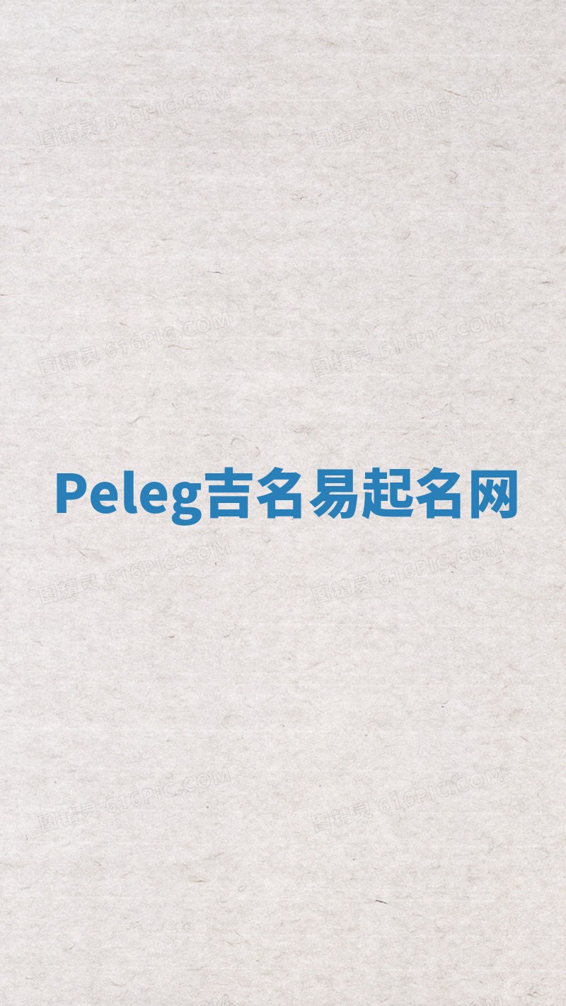 Peleg吉名易起名网