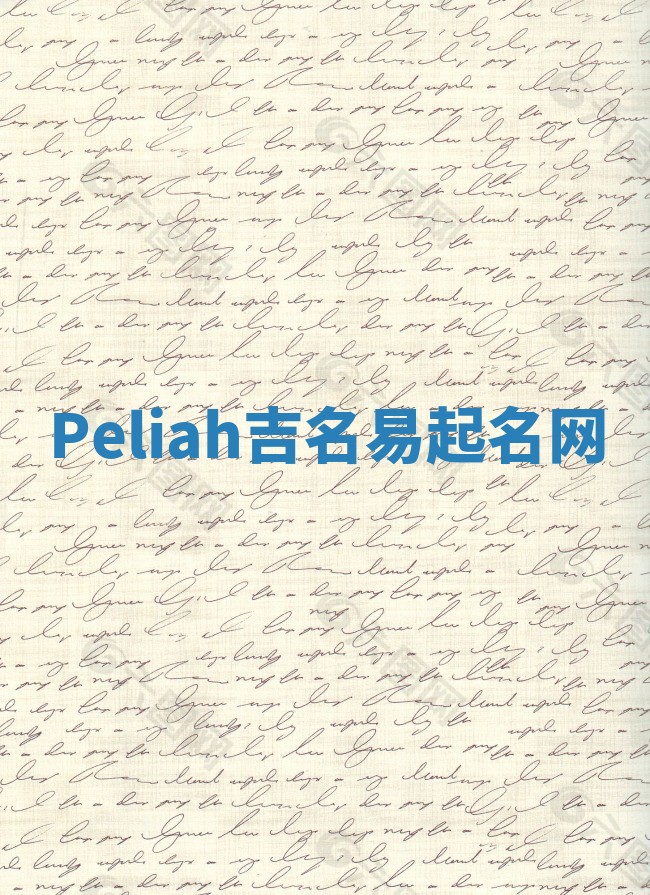 Peliah吉名易起名网