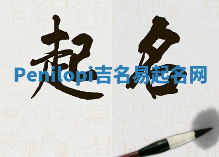 Penilopi吉名易起名网