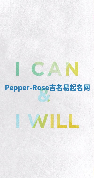 Pepper-Rose吉名易起名网