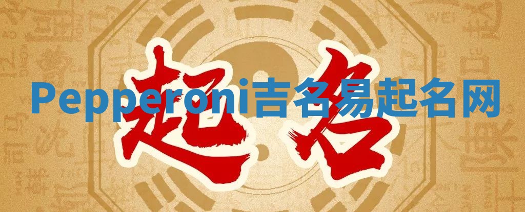 Pepperoni吉名易起名网
