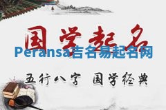 Peransa吉名易起名网
