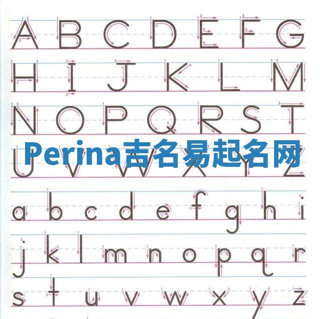 Perina吉名易起名网 Perina吉名易起名网