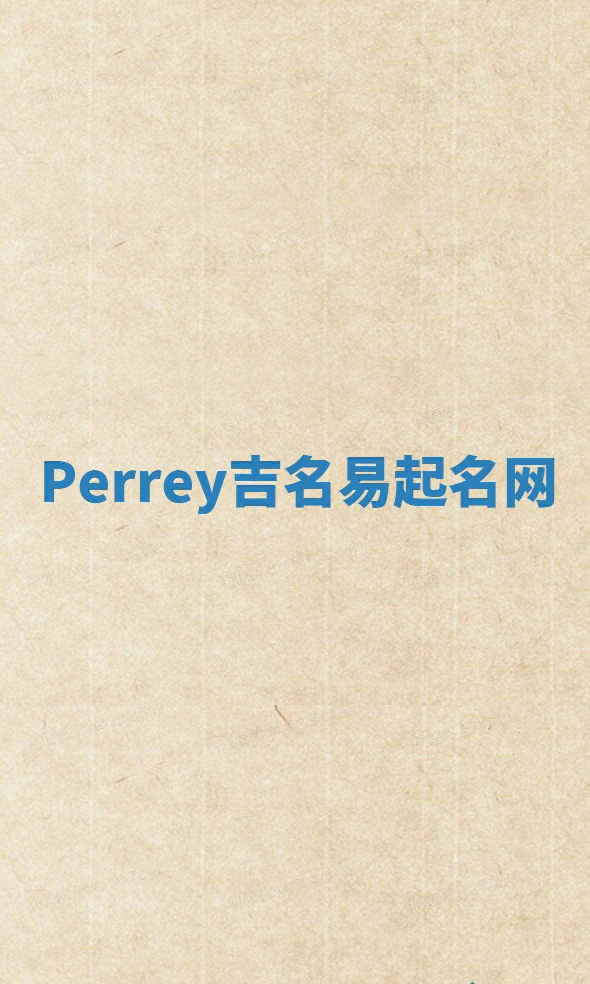 Perrey吉名易起名网