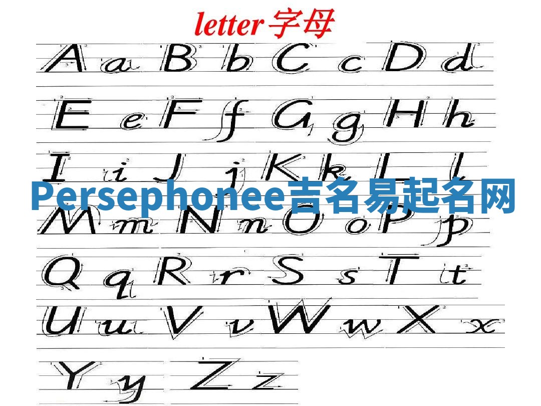 Persephonee吉名易起名网 Persephonee吉名易起名网