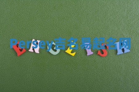 Persey吉名易起名网