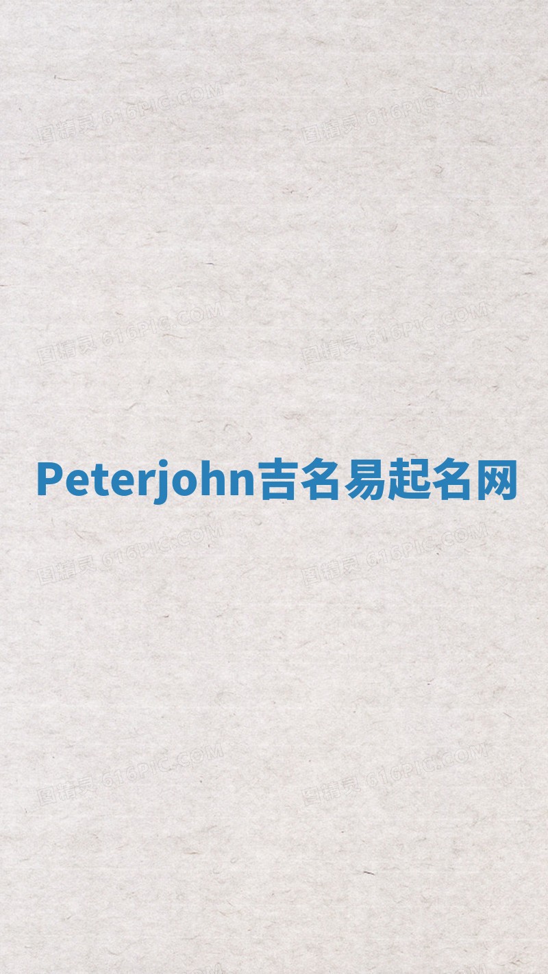 Peterjohn吉名易起名网