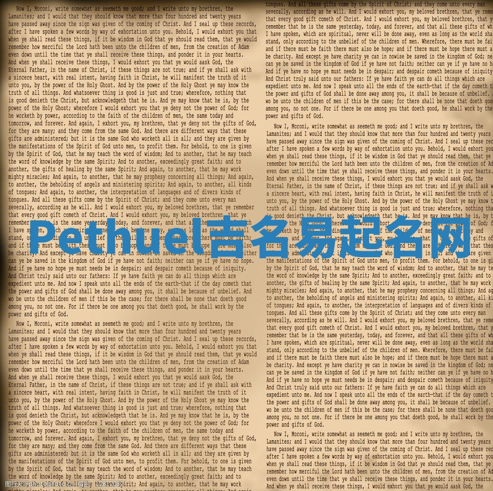 Pethuel吉名易起名网