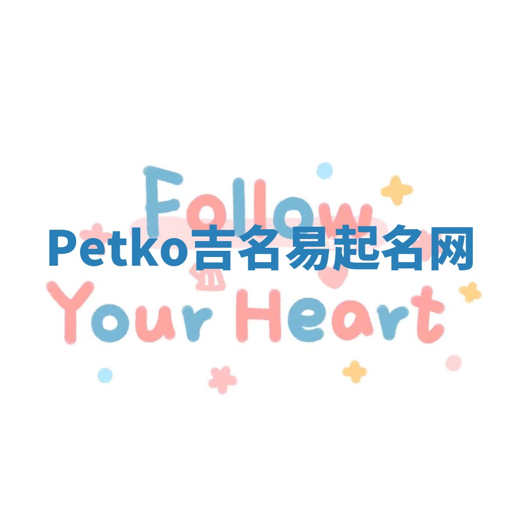 Petko吉名易起名网