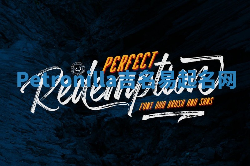 Petronilla吉名易起名网