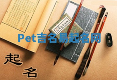 Pet吉名易起名网 Pet吉名易起名网