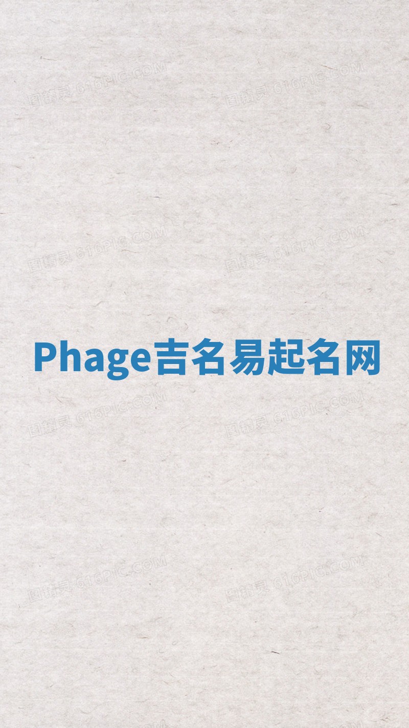 Phage吉名易起名网