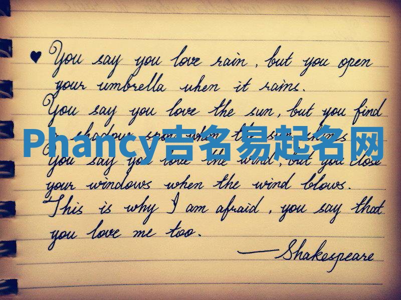 Phancy吉名易起名网 Phancy吉名易起名网