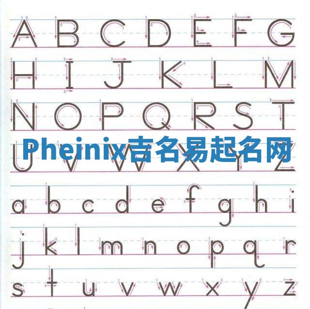 Pheinix吉名易起名网