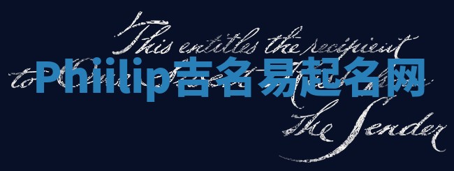 Phiilip吉名易起名网