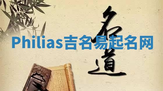 Philias吉名易起名网