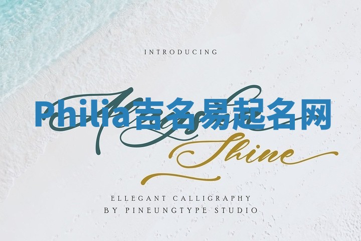 Philia吉名易起名网