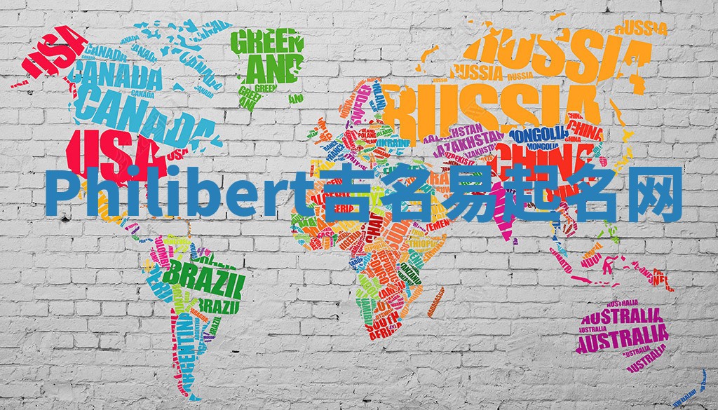 Philibert吉名易起名网