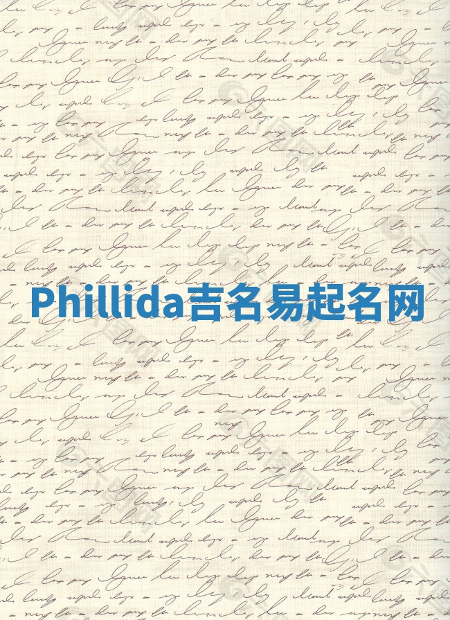 Phillida吉名易起名网