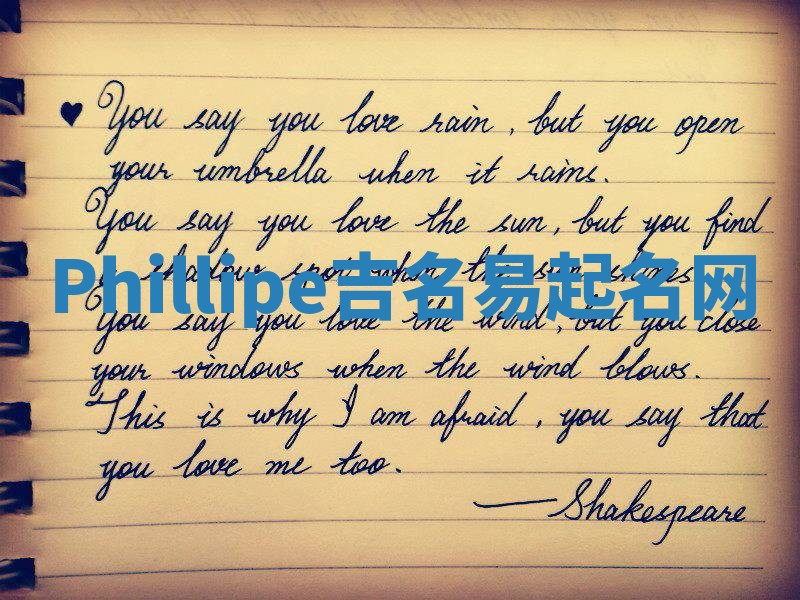 Phillipe吉名易起名网