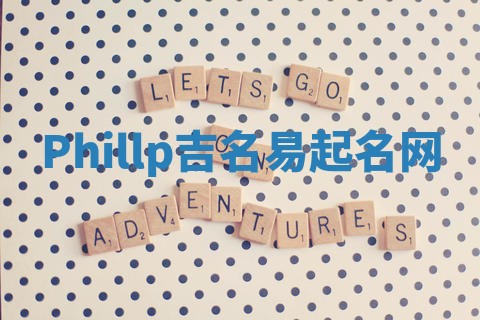 Phillp吉名易起名网