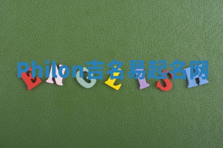 Philon吉名易起名网