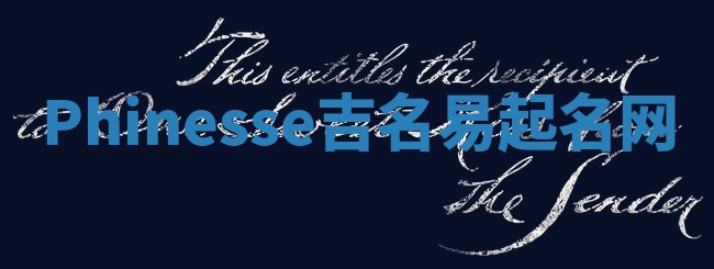 Phinesse吉名易起名网