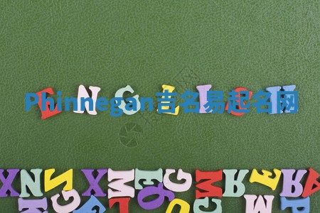 Phinnegan吉名易起名网