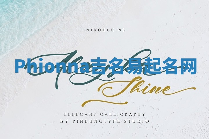 Phionna吉名易起名网