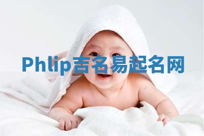 Phlip吉名易起名网