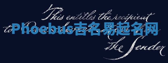 Phoebus吉名易起名网