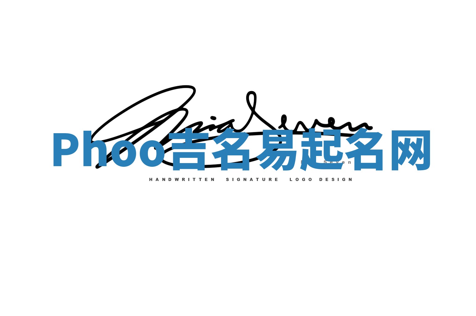 Phoo吉名易起名网