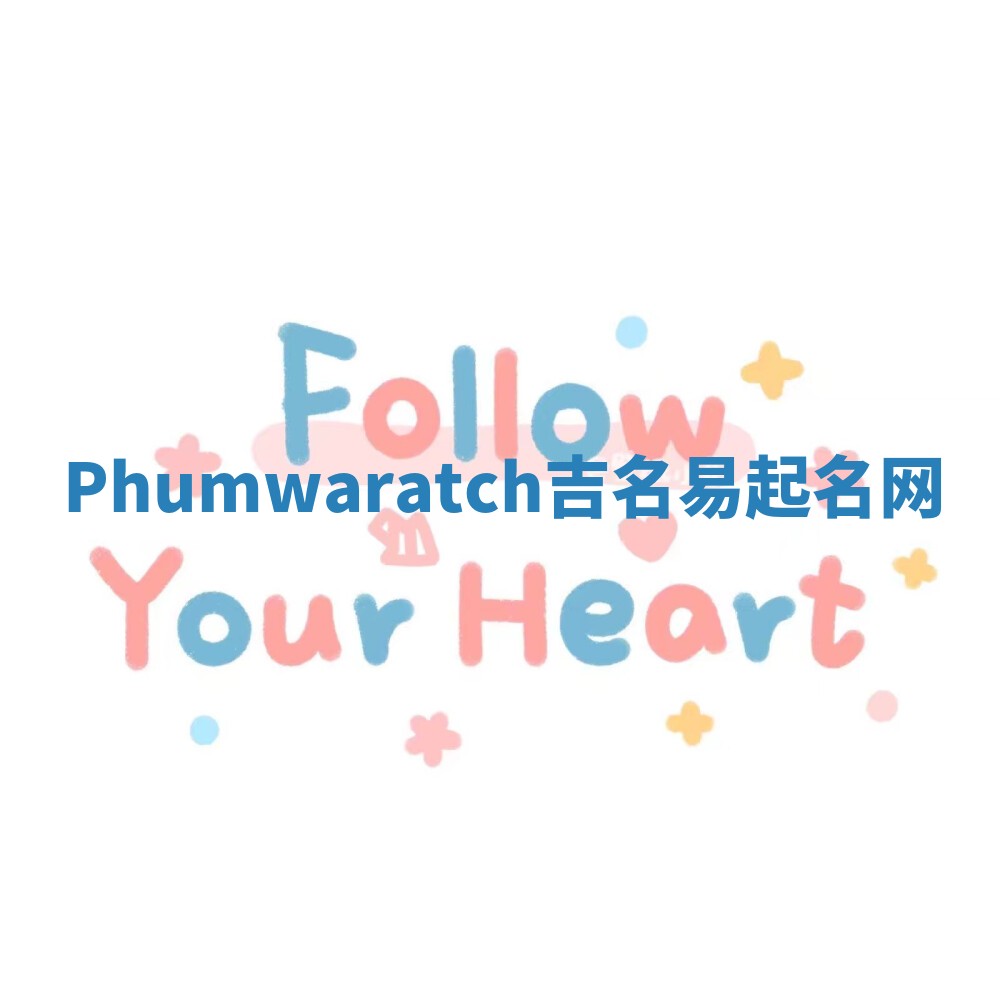 Phumwaratch吉名易起名网