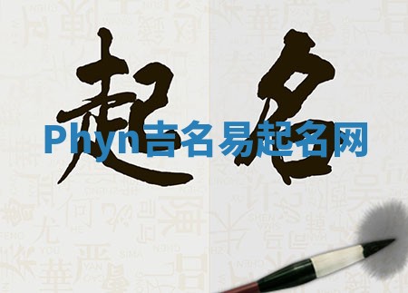 Phyn吉名易起名网