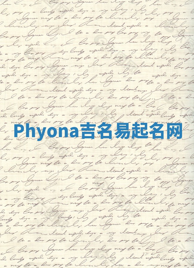 Phyona吉名易起名网