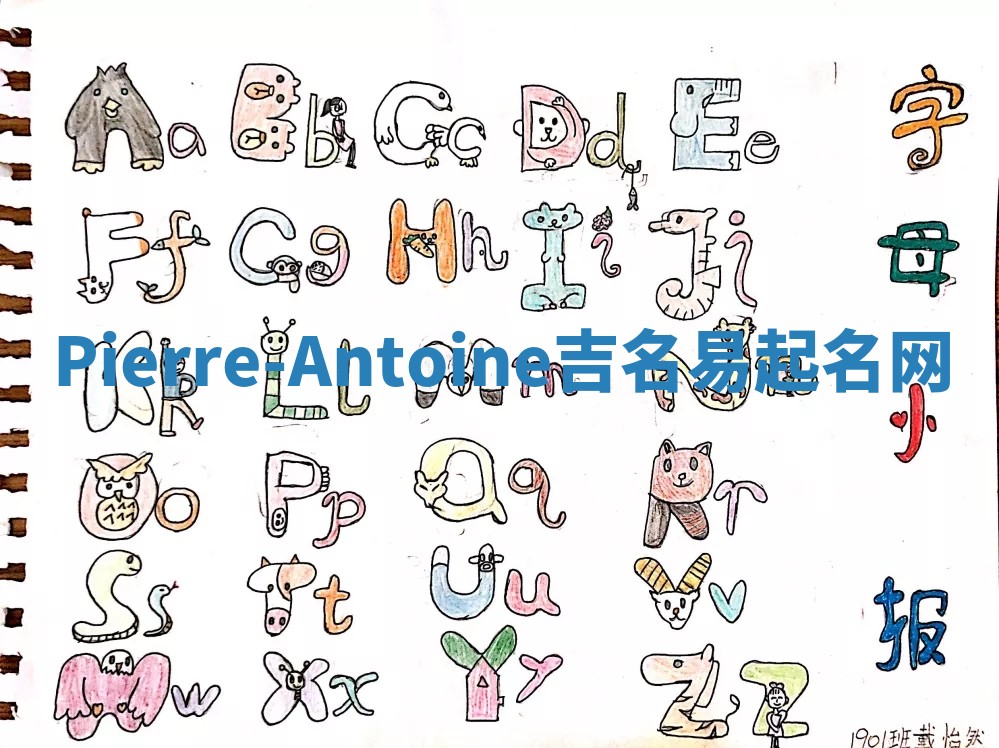 Pierre-Antoine吉名易起名网
