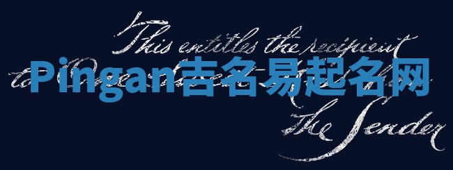 Pingan吉名易起名网
