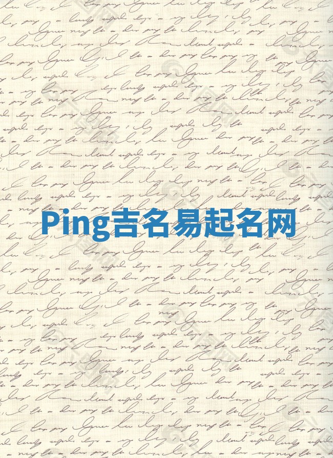 Ping吉名易起名网