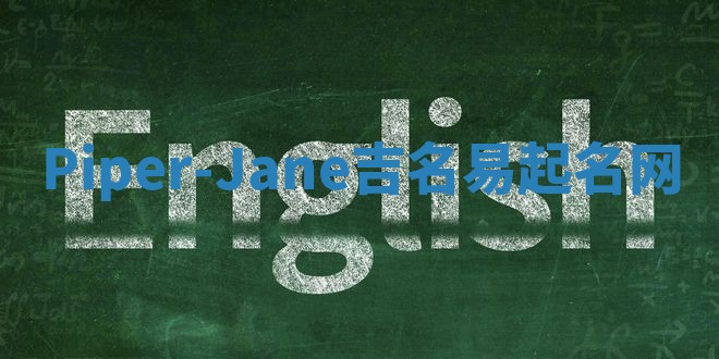 Piper-Jane吉名易起名网 Piper-Jane吉名易起名网