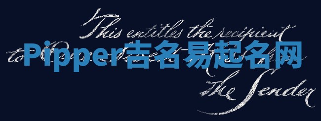 Pipper吉名易起名网