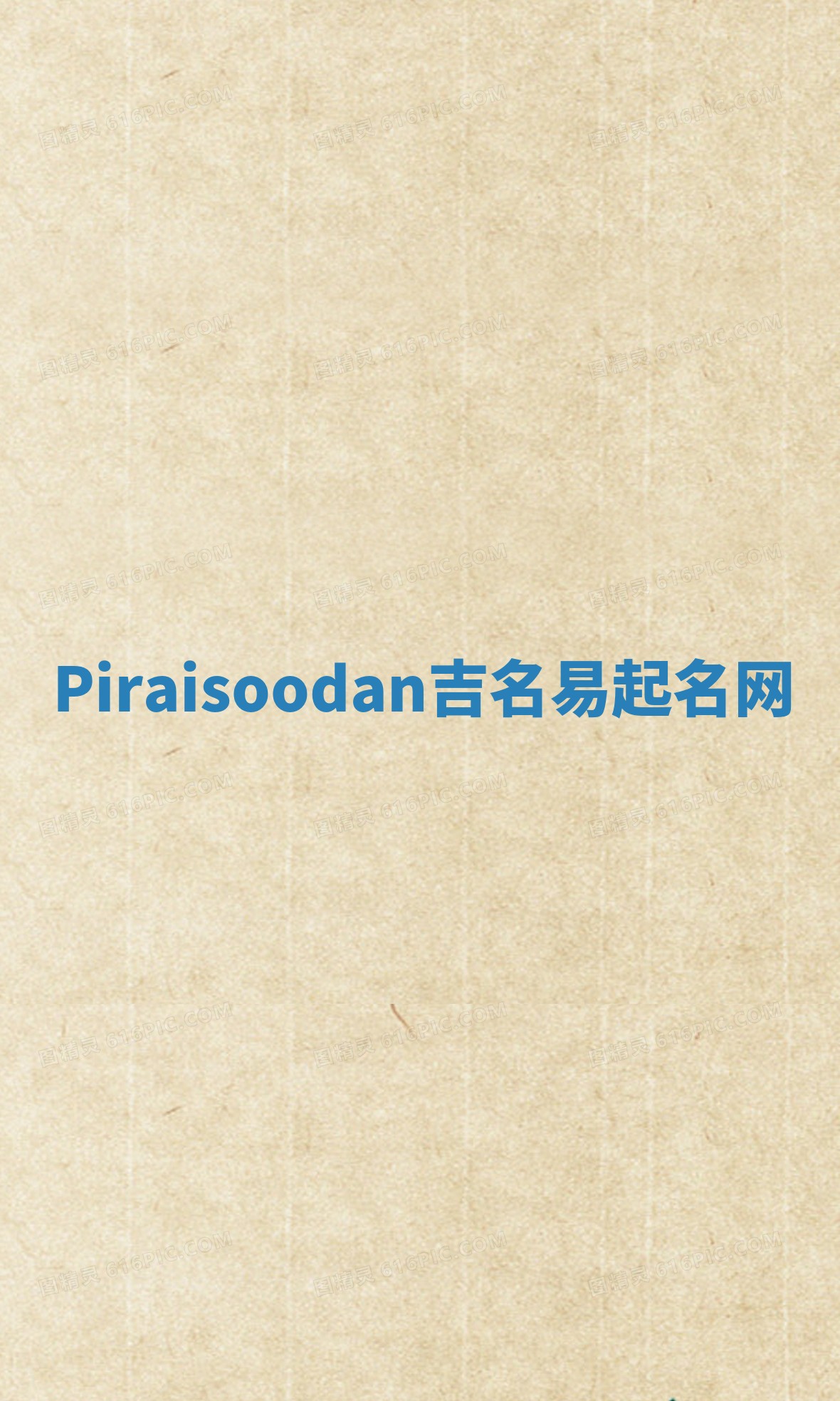 Piraisoodan吉名易起名网