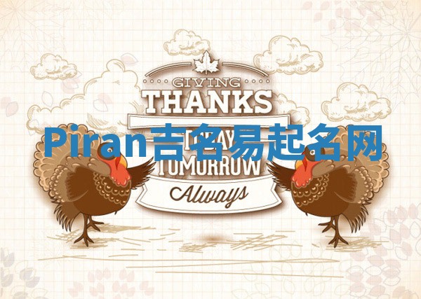 Piran吉名易起名网 Piran吉名易起名网