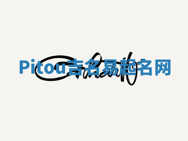 Pitou吉名易起名网