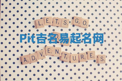 Pit吉名易起名网