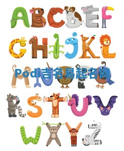 Podi吉名易起名网