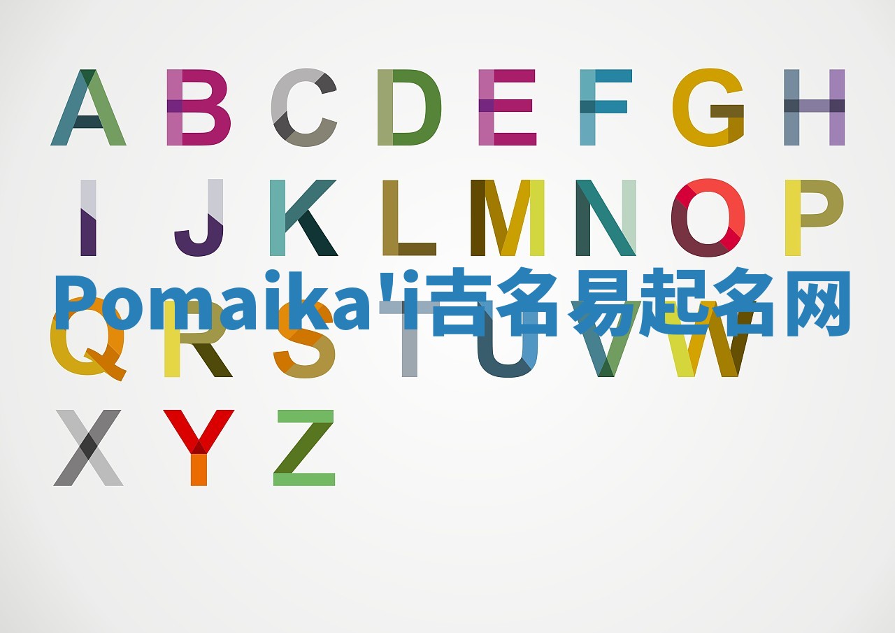 Pomaika'i吉名易起名网 Pomaika'i吉名易起名网