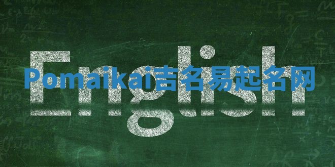 Pomaikai吉名易起名网 Pomaikai吉名易起名网