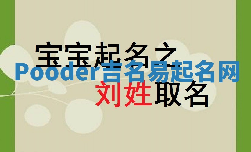 Pooder吉名易起名网