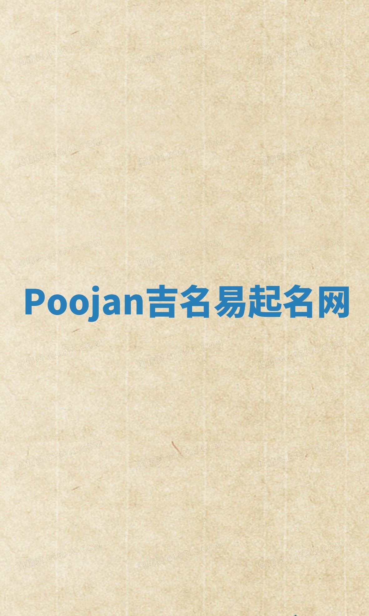 Poojan吉名易起名网